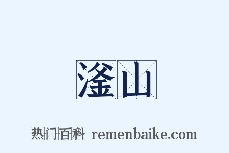 滏山是什么意思的图片